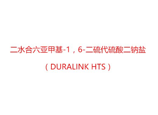 二水合六亞甲基-1，6-二硫代硫酸二鈉鹽（Duralink HTS）